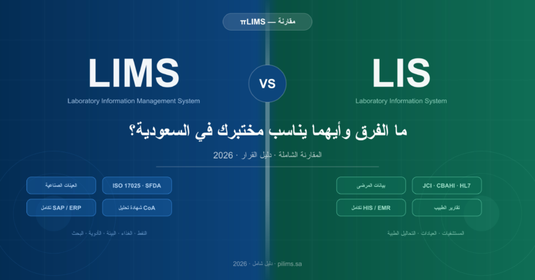 مقارنة بين نظام LIMS ونظام LIS في المملكة العربية السعودية