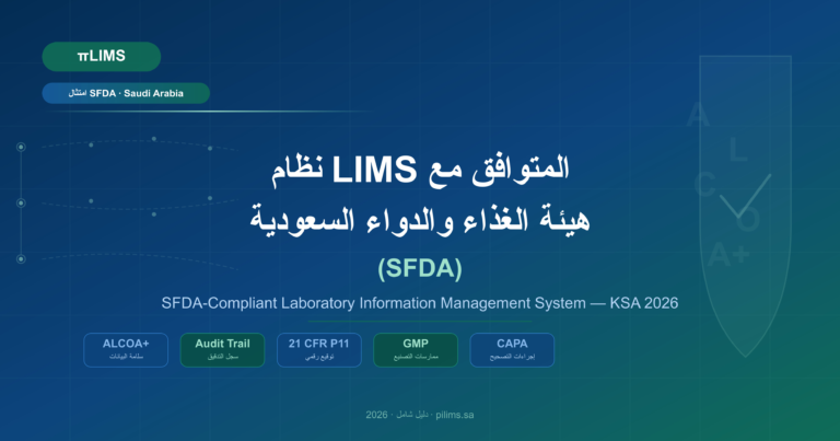نظام LIMS المتوافق مع هيئة الغذاء والدواء السعودية SFDA 2026