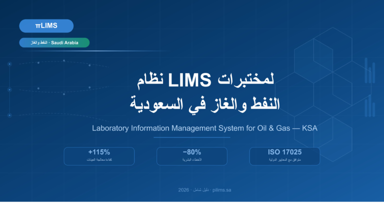 نظام LIMS لمختبرات النفط والغاز في السعودية