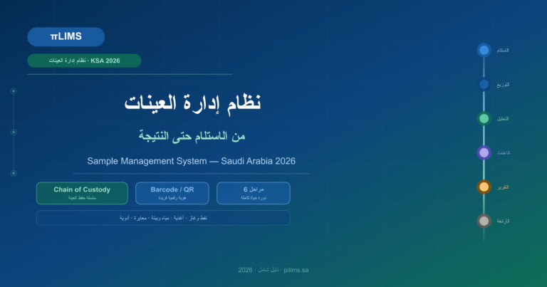 نظام إدارة العينات في المختبر من الاستلام حتى النتيجة السعودية