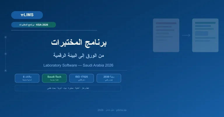 برنامج المختبرات الرقمي LIMS في المملكة العربية السعودية